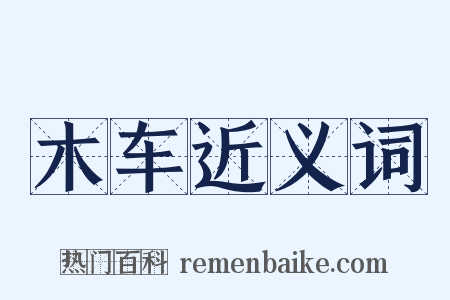 木车近义词是什么意思的图片